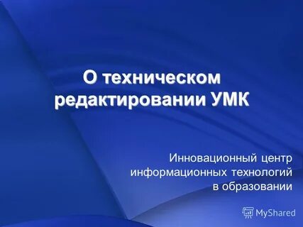 Техническое редактирование