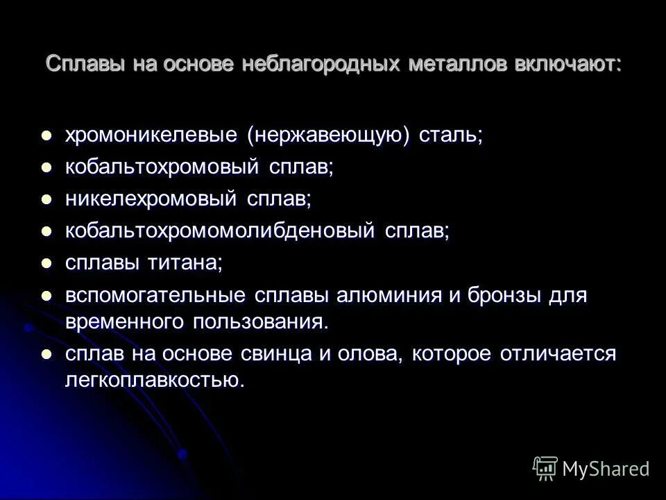 Литейные и деформируемые сплавы магния. Цветные металлы и их сплавы. Сплав юндч расшифровка. Неблагородные сплавы в стоматологии. Плюсы и минусы алюминия.
