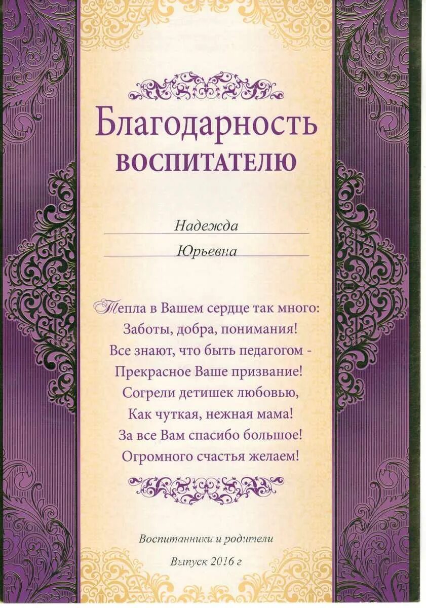 Благодарность воспитател.. Благодарность воспитателю детского сада. Благодарностьвлспитателю. Благодарность djcgbnfntk.детского сада.