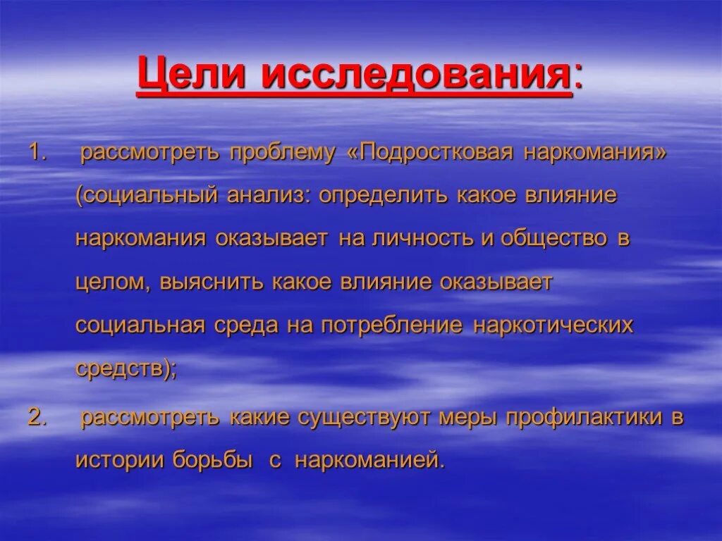 Цель проекта наркомания социальный анализ и перспективы Презентация на тему "Наркомания и подростки" скачать бесплатно