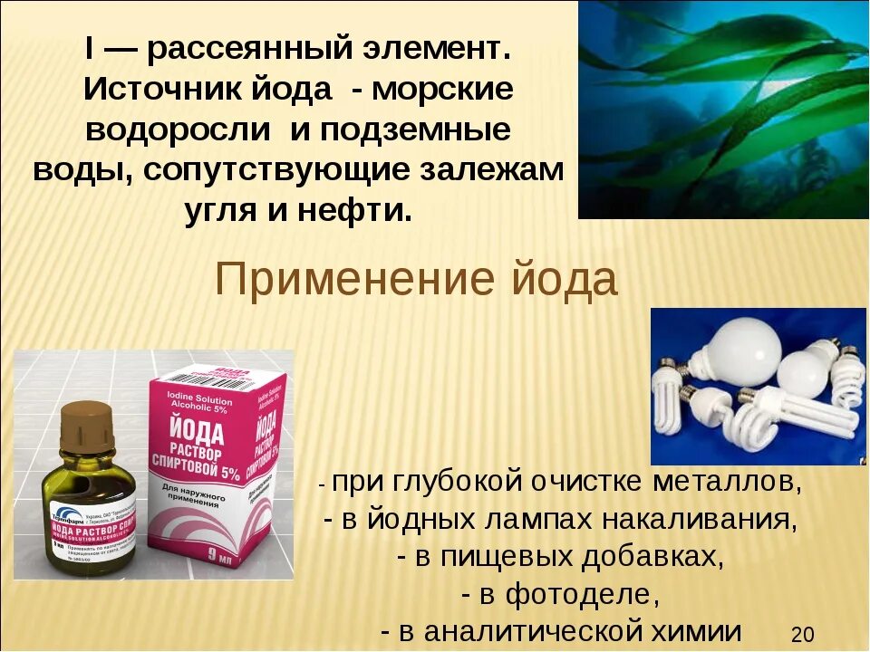 Йод область применения. Применение йода. Использование йода в медицине. Йод используется. Где используют йод.