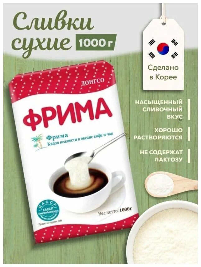 Сухие сливки фрима. Корейские сухие сливки Фрима. Сливки Фрима 500 гр. Frima сухие сливки. Сливки сухие для кофе Фрима.