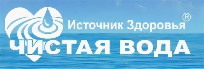 Источник здоровья сайт. Источник здоровья. Источник здоровья логотип. Источник здоровья чистая вода. ООО источник здоровья Воронеж.