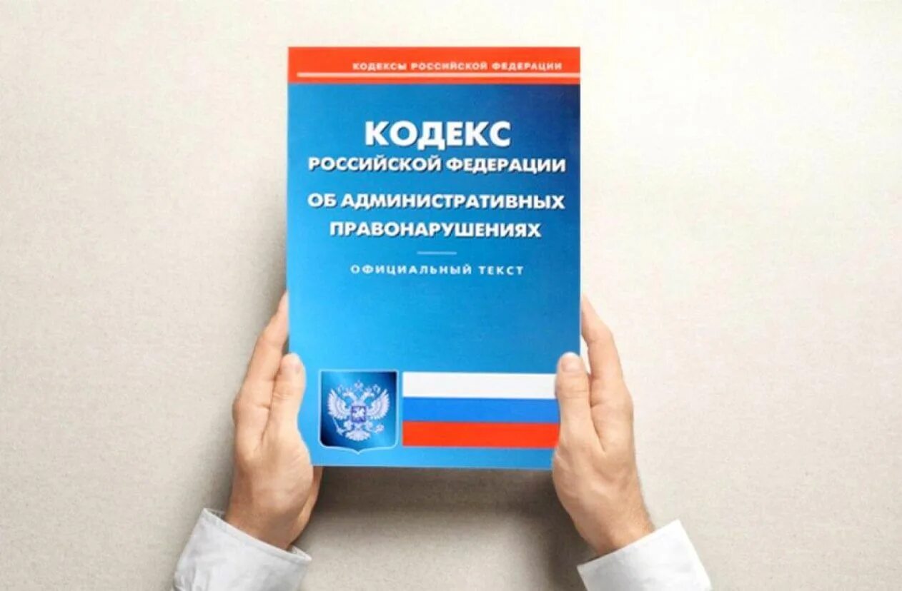 Административный кодекс последние изменения. Административный. коап. административный кодекс. кодекс об административных правонарушениях.