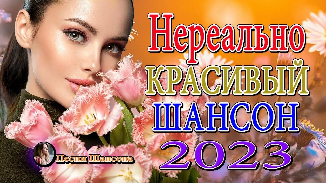 Шансон 2023. Хиты 2023. Хиты душевные песни. Зажигательные хиты шансона. Музыка 2023 новинки шансона в машину