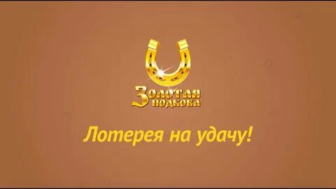 Золотая подкова лотерея 444