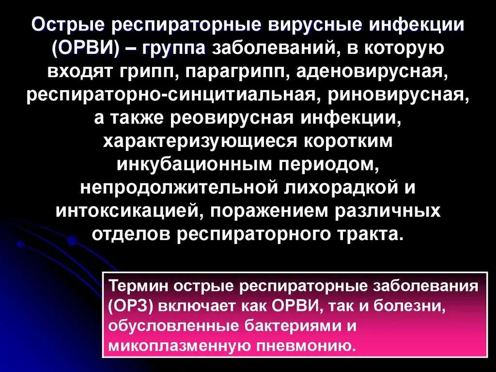 Острые респираторные вирусные инфекции. Перечислите острые респираторные вирусные инфекции.. Острое респираторное вирусное заболевание. Презентация острые и респираторные вирусные инфекции.