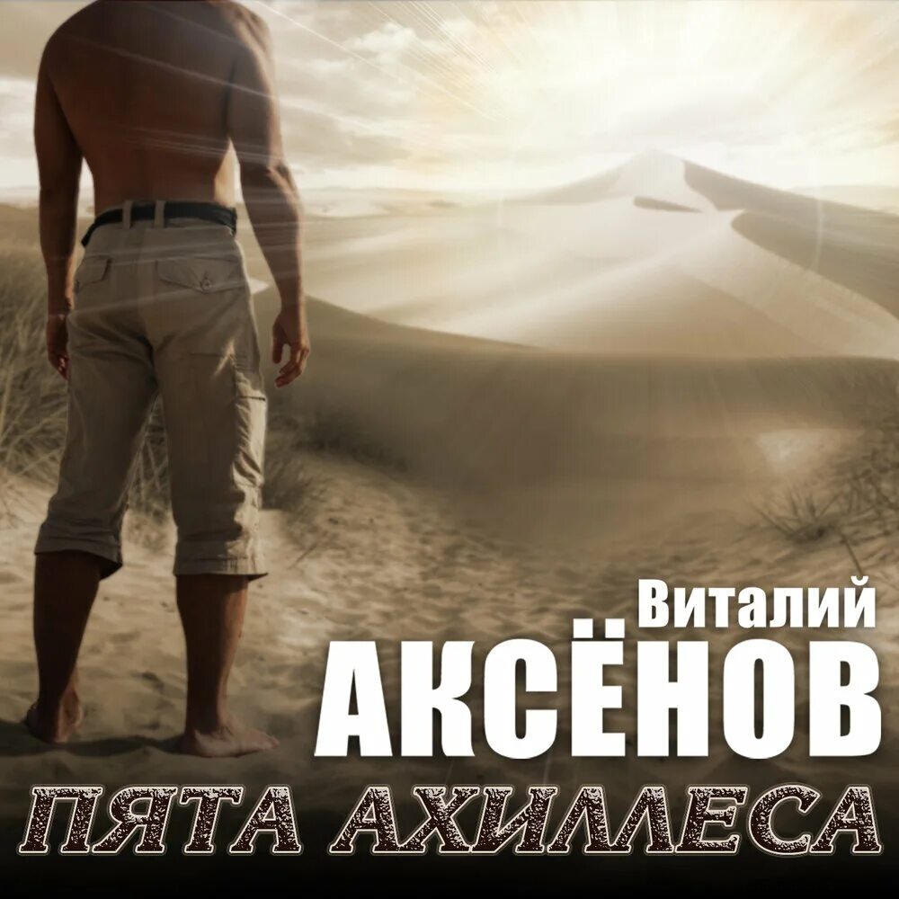 Песни виталия аксенова ты забыл брат