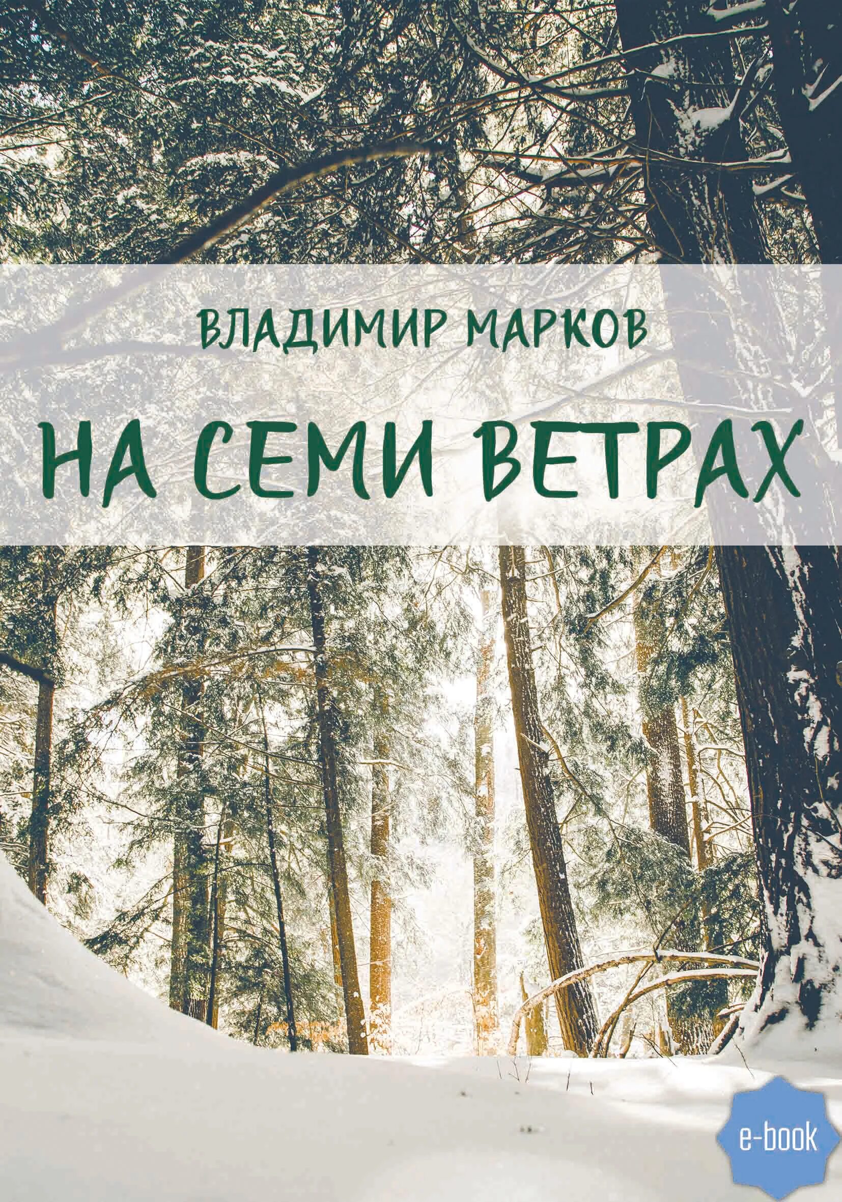 Семи ветрах читать. На семи ветрах книга. На семи ветрах афиша. На семи ветрах стихи. За семью ветрами книга.