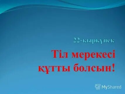 Тілдер мерекесіне құттықтау