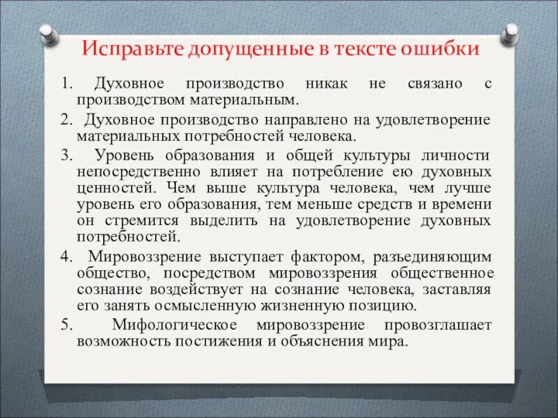 Духовное производство никак не связано с производством материальным.. Разделение культуры на материальную и духовную исправьте ошибки. Производство духовных ценностей. Духовное производство как связано с материальным производством. Экономическое и духовное производство