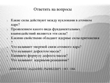 Какие силы действуют между частицами в ядре