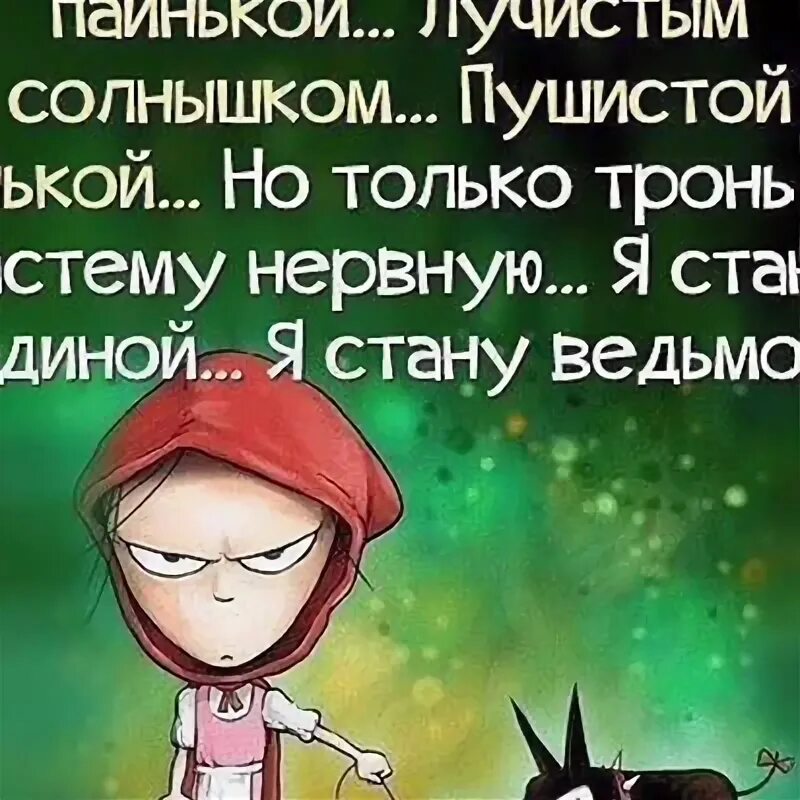 Его только тронь