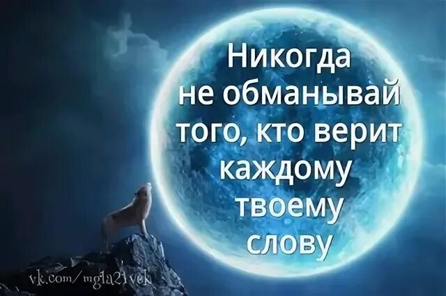 Я буду верить в каждый день. Никогда не обманывай ту которая. Никогда не обманывай ту которая верит каждому твоему слову. Верю верю каждому твоему слову. Верим. Каждому слову верим..