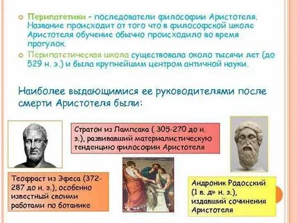Аристотелевская школа философии