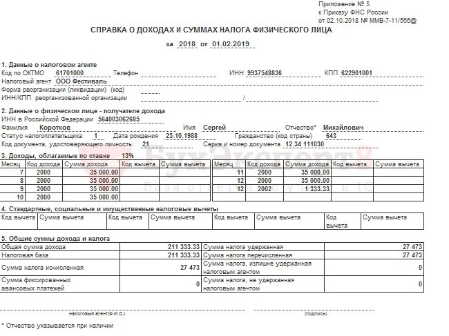 Статус в справке о доходах. Справка о доходах и суммах налога. 2 НДФЛ справка о доходах для госслужащих. Раздел 6.2 в справке о доходах. Справка о доходах и суммах налога физического лица образец.