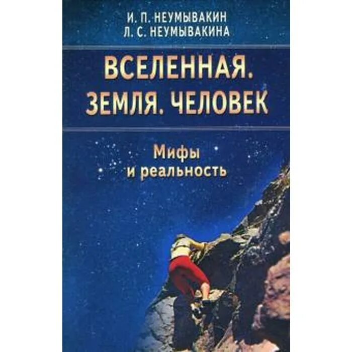 Неумывакин книги. Неумывакин Вселенная земля человек. Вселенная земля человек мифы и Реал. Книга Неумывакина Вселенная земля человек. Вселенная земля человек мифы и реальность.