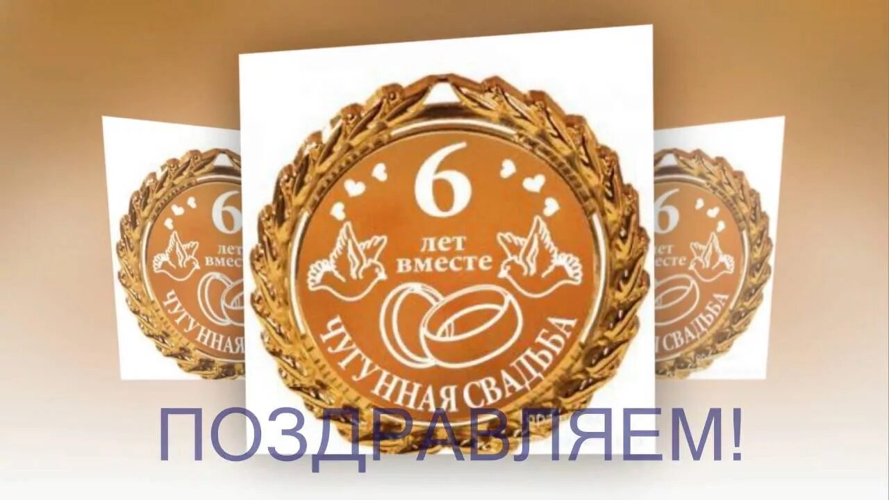 6 лет жизни. 6 Лет свадьбы. С днём свадьбы 6 лет. 6 Лет вместе поздравления. Юбилей 6 лет вместе.