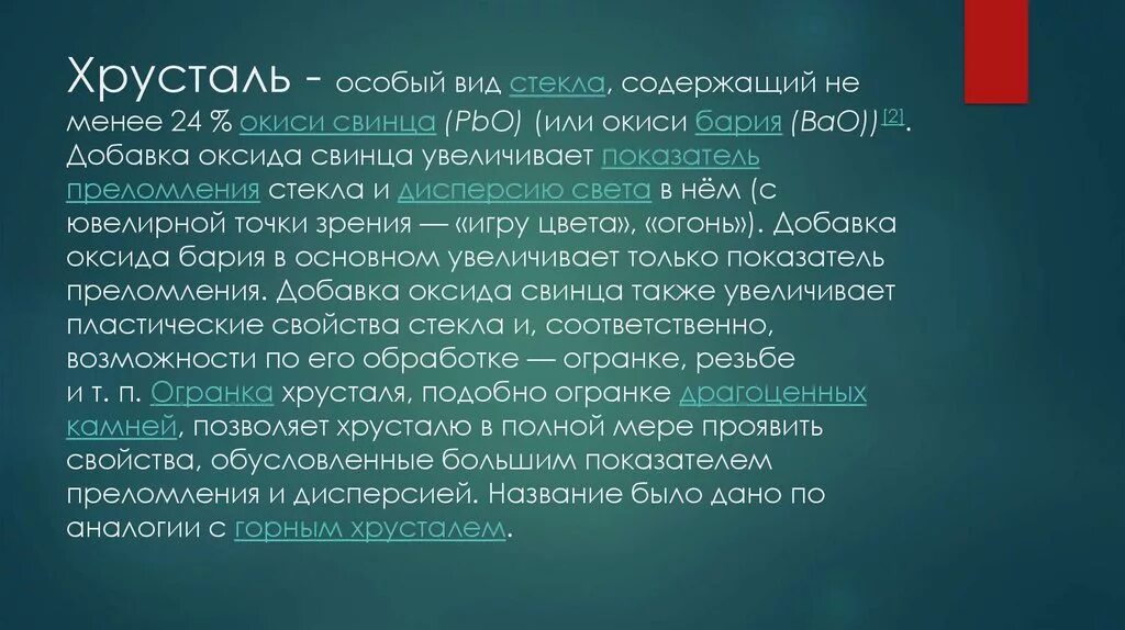 Оксид бария bao. Химический состав хрусталя. Хрусталь хим состав. Состав хрусталя химический состав. Состав Хрустального стекла химия.