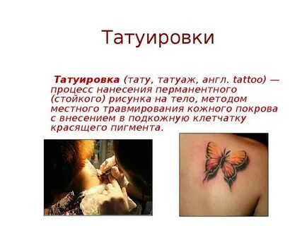 Проект влияние татуировок на человека