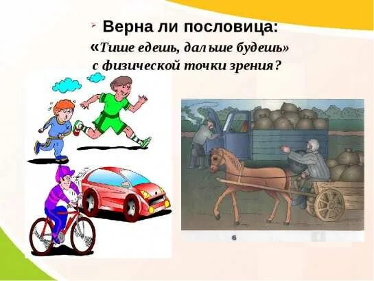 Тише едешь дальше будешь уместно в ситуации. Иллюстрация к поговорке тише едешь дальше будешь. Пословица тише едешь дальше. Рисунок к пословице тише едешь дальше будешь. Пословицы и поговорки тише едешь дальше будешь.