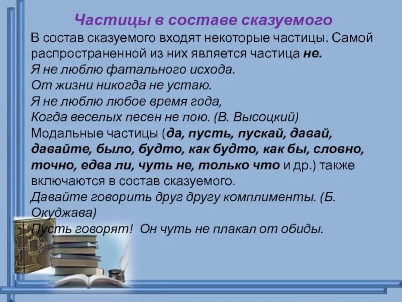 Частица не входит в состав сказуемого. Частицы в составе сказуемого. Частица входит в состав сказуемого или нет. Частица это может быть сказуемым. Сама это частица