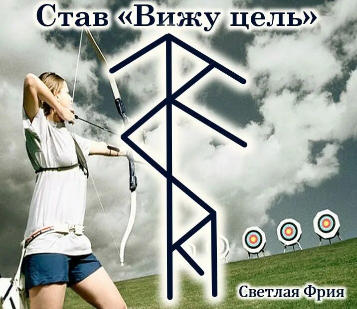 Став достичь цели. Став вижу цель светлая фрия. руны достижение цели. руна достижения цели. руны на цель.
