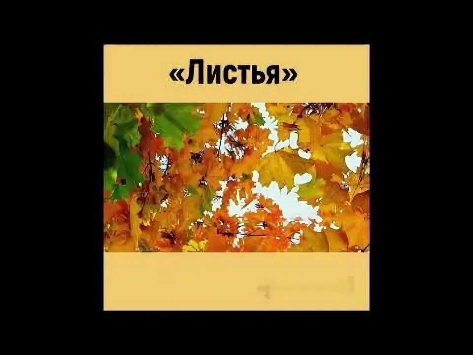 Тест тютчев листья 3 класс. Фёдор иванович тютчев листья. произведение тютчева листья. произведения фёдора ивановича тютчева листья.