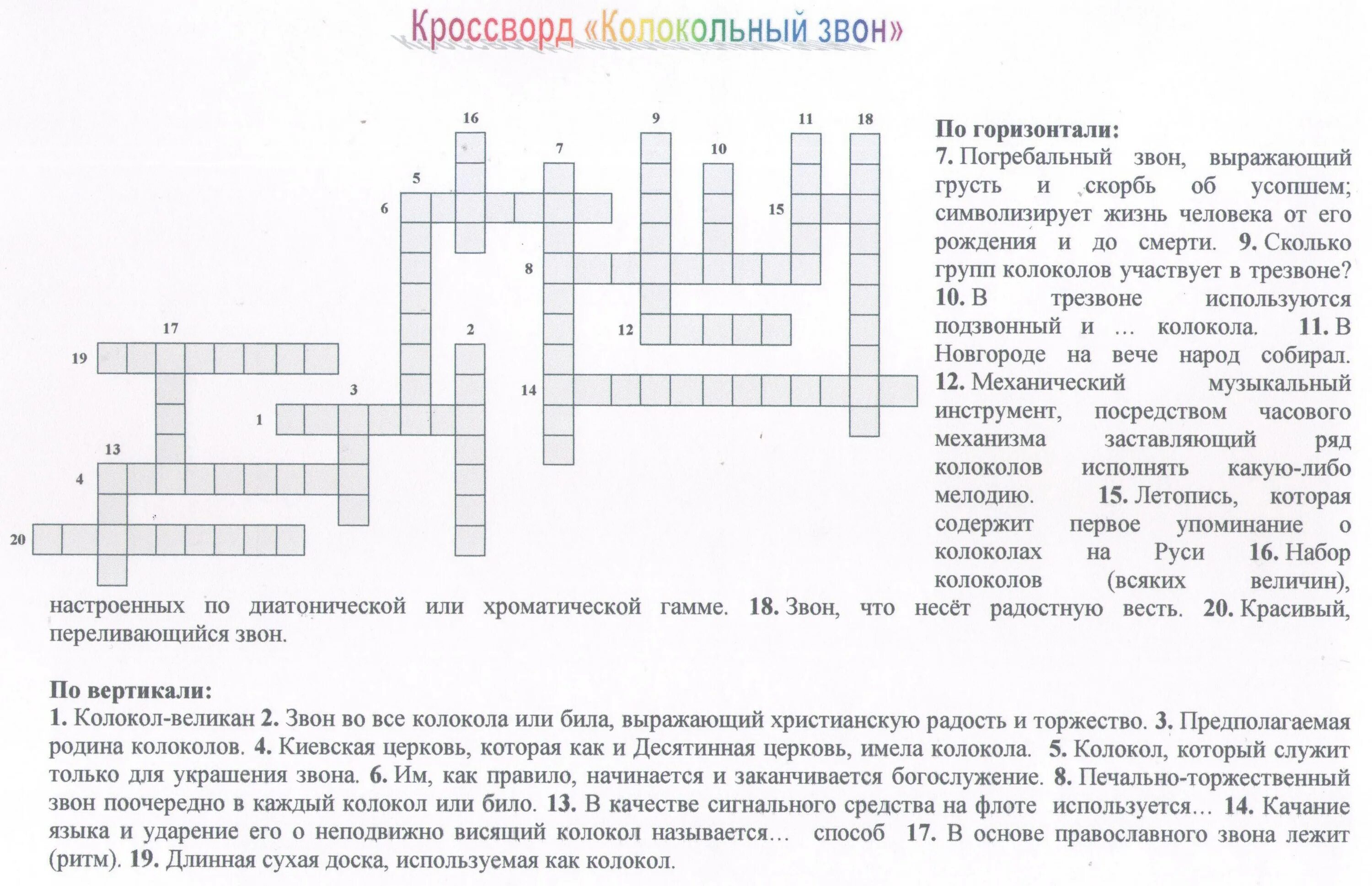 Колокольные звоны кроссворд. Колокол и виды звонов. Название колоколов на звоннице. Колокольные звоны кроссворд. Колокольный звон в изо.