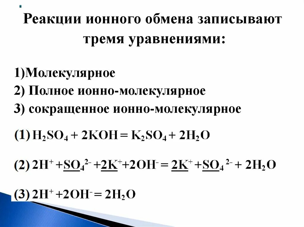 Реакции ионного обмена полное ионное сокращенное. Реакции ионного обмена кратко. Реакция ионного обмена формула. Полная реакция ионного обмена.