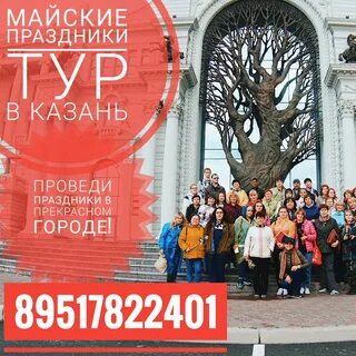 Казань туры май