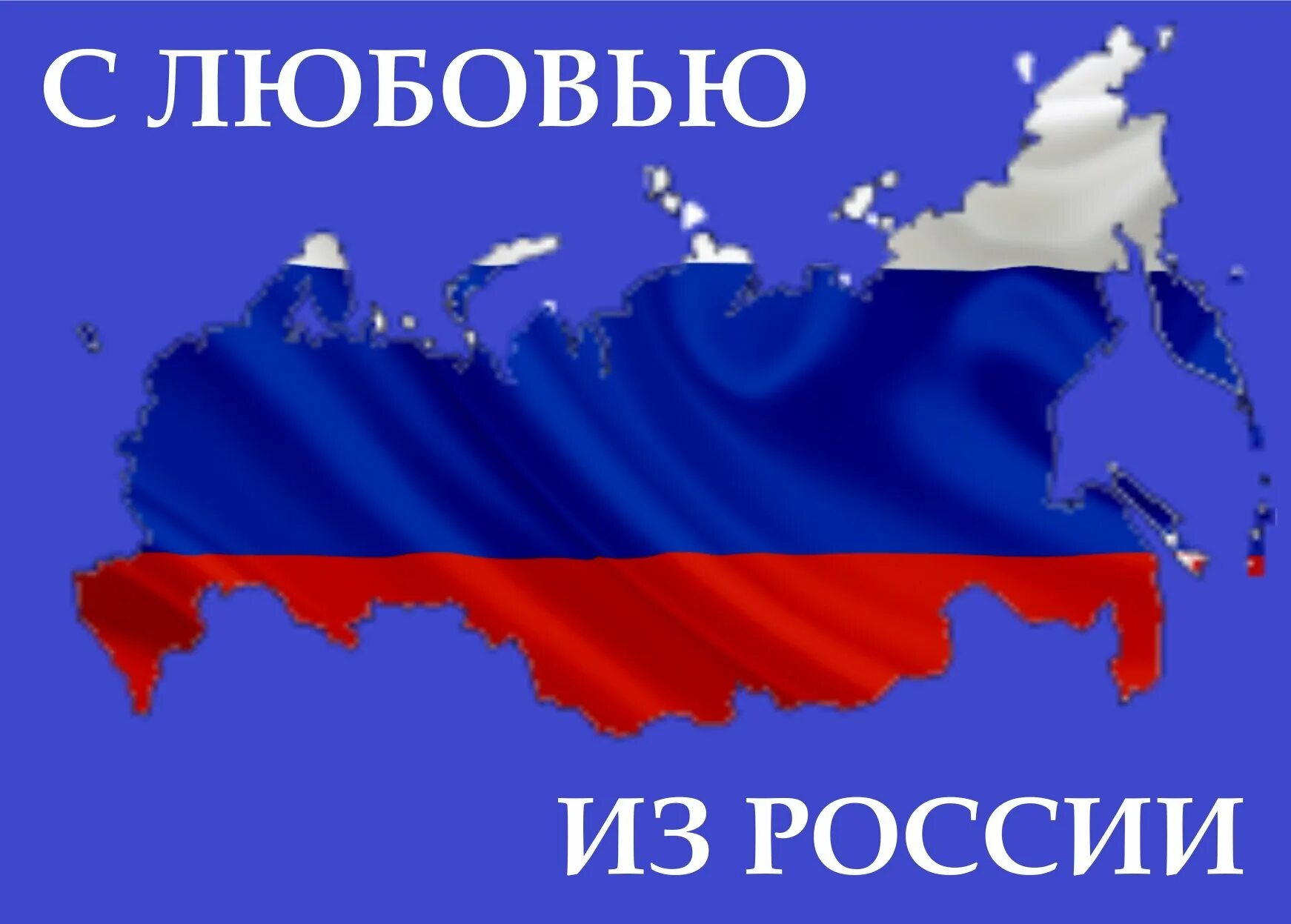 Про любовь к россии