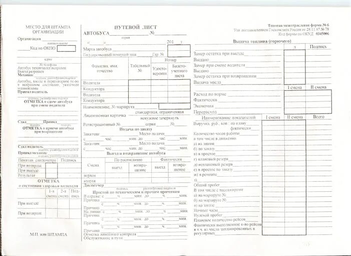 Лист 2023. Путевой лист на автобус ПАЗ. Путевой лист водителя троллейбуса. Путевой лист вахтового автобуса 2021. Образец заполнения путевого листа автобуса.