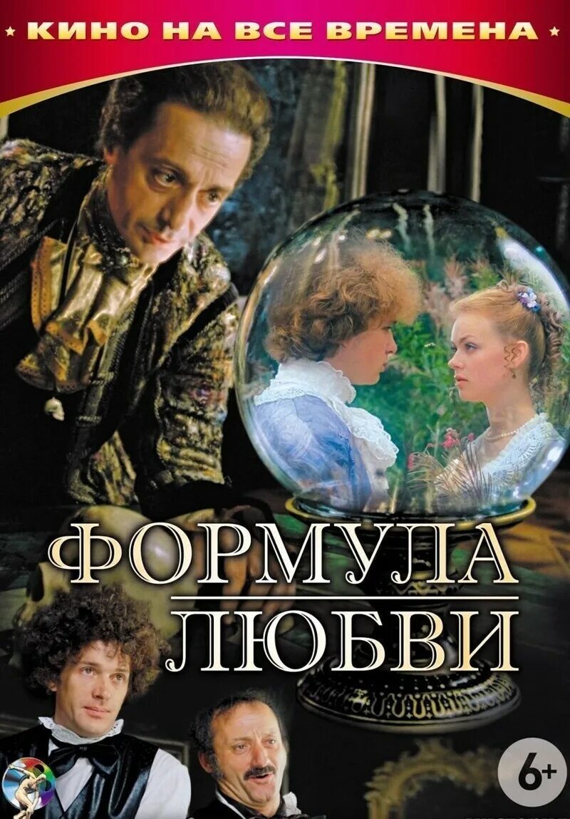 Формула любви. Формула любви фильм постер. Формулировка любви. Формула любви психология. Формула любви.
