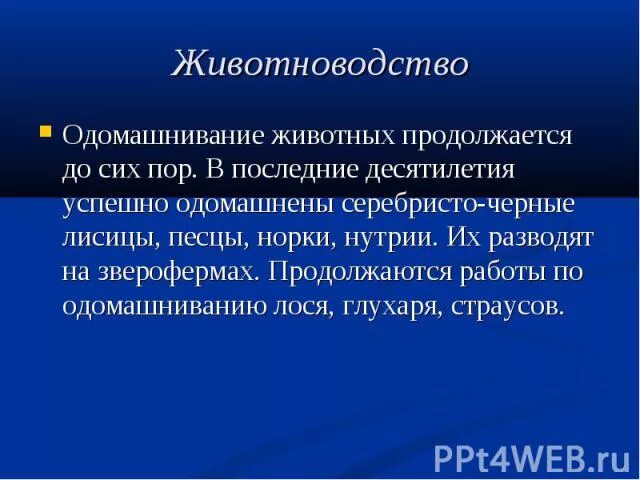 Когда начался процесс одомашнивания растений. Процесс одомашнивания. Происходит ли сейчас процесс одомашнивания новых видов животных. Процесс одомашнивания животных. Одомашнивание каких животных продолжается в настоящее время.