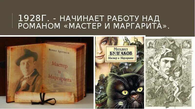 Сколько лет булгаков работал над романом мастер