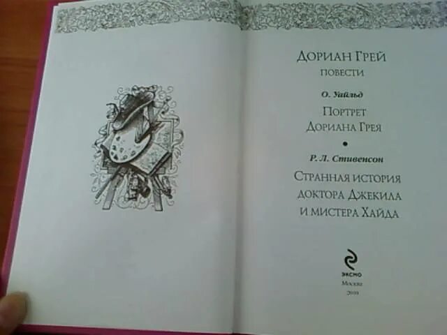 Дориан грей сколько страниц. Дориан грей 2 книга иллюстрации. странная история мистера уайльда. дориан грей покетбук. дориан грей цитаты из книги.
