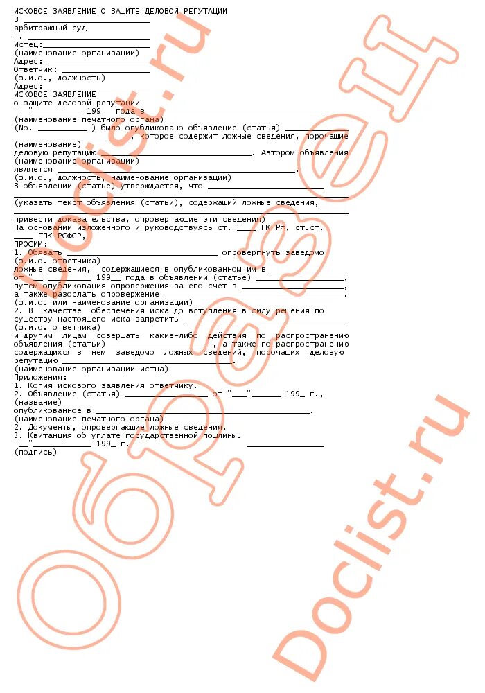 иск о защите деловой репутации. 152 «защита чести, достоинства и деловой репутации »гк рф. заявление о защите деловой репутации юридического лица. судебная практика по защите деловой репутации. гражданско-правовая защита чести достоинства и деловой репутации.