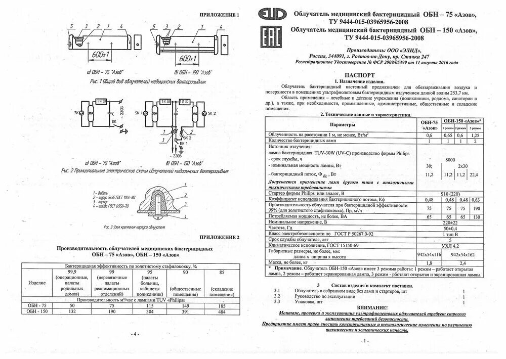 бактерицидная лампа обн-150 инструкция. облучатель медицинский бактерицидный азов обн-75 паспорт. бактерицидная лампа филипс tuv 30w паспорт. паспорт на настенную кварцевую лампу. срок эксплуатации бактерицидной.