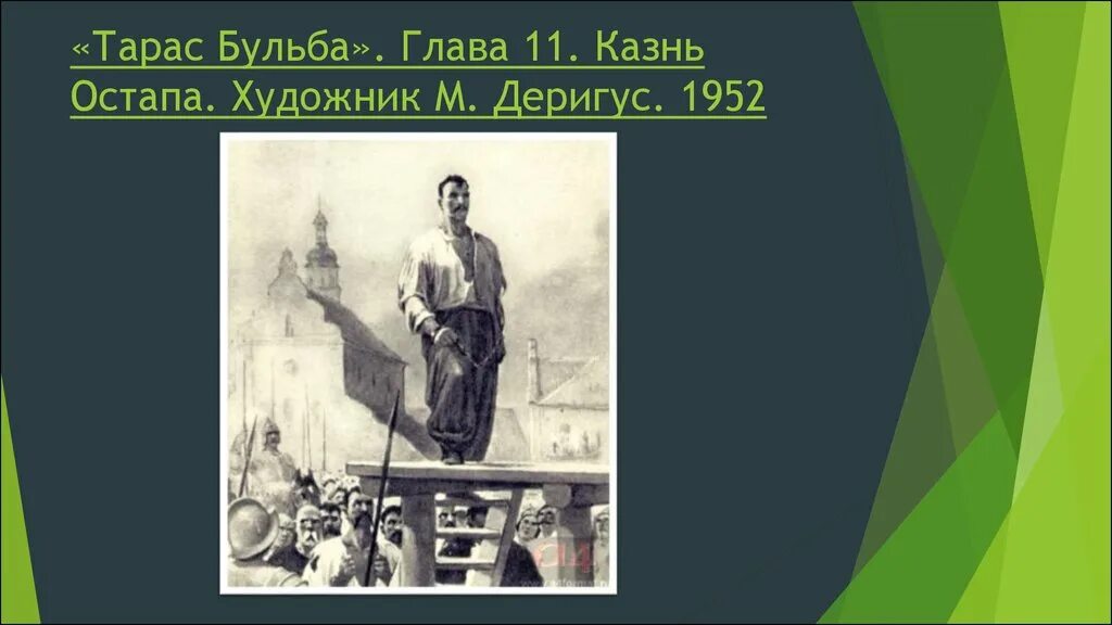 Глава 11 цитаты. Казнь остапа тарас бульба иллюстрации. казнь остапа тарас бульба. тарас бульба 11 глава казнь остапа. повесть гоголя тарас бульба казнь остапа.