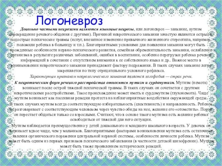 Логоневроз у взрослых. Виды логоневроза. логоневроз клинические рекомендации. логоневроз у детей. логоневроз у детей причины и лечение.