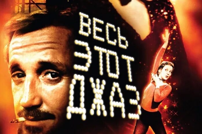 And all that jazz. All that jazz 1979 постер.