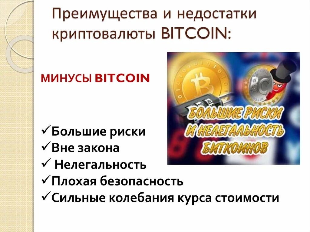 Какое главное условие криптовалют не исполняется. Преимущества и недостатки криптовалют. преимущества и недостатки биткоина. достоинства и недостатки криптовалюты. недостатки криптовалюты.
