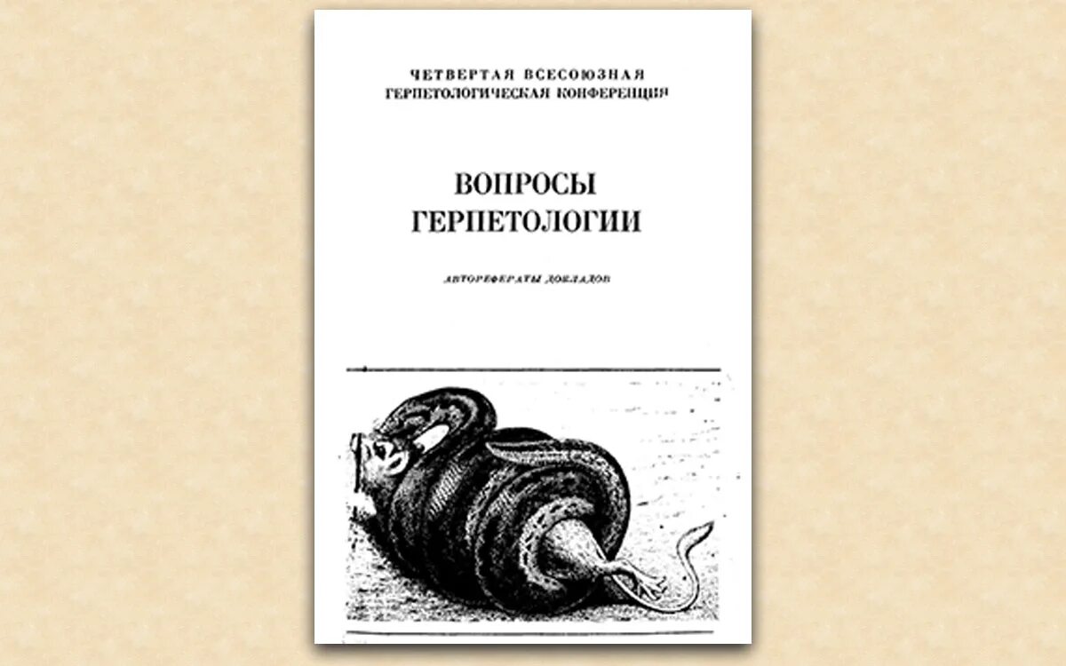 Герпетология 2 гельминтология 3 ихтиология 4 энтомология. Книга по герпетологии. Герпетофауна книги. Ветеринарная герпетология книга. Ветеринарная герпетология Васильев.