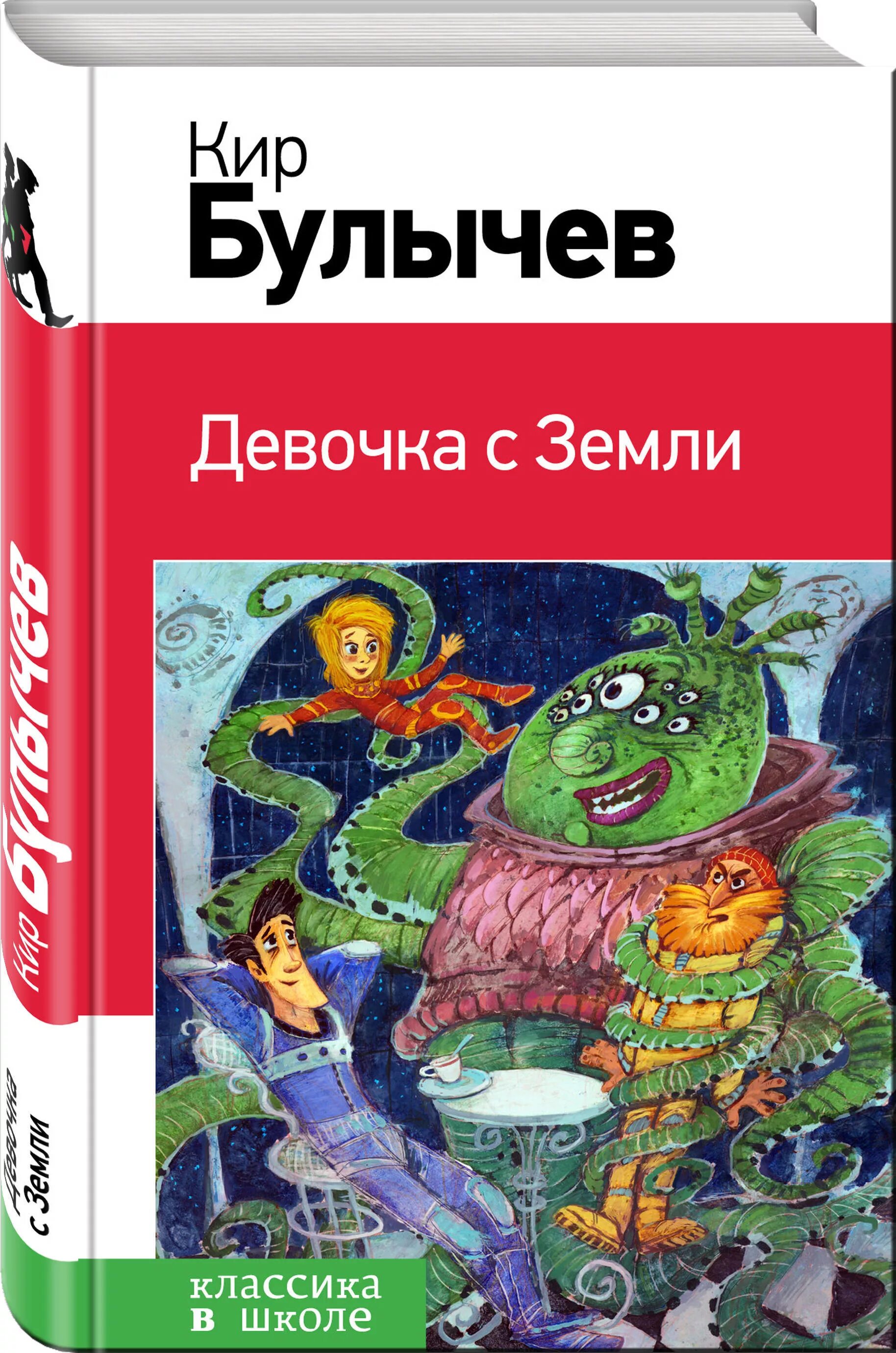 Булычев внеклассное чтение. Девочка с земли. Девочка с планеты земля к. Книга булычева девочка с земли. "девочка с земли".