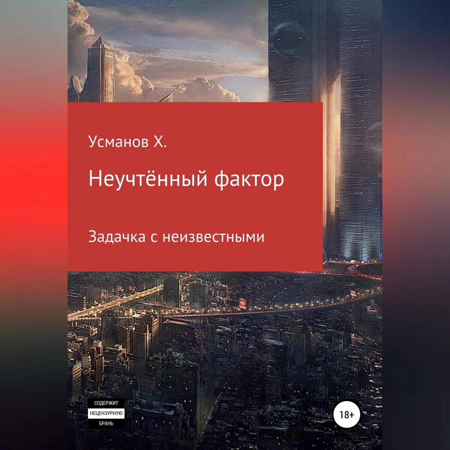 Усманов неучтенный фактор. Неучтённый фактор книга. хайдарали усманов. книга цифровой человек. хайдарали усманов тени прошлого.