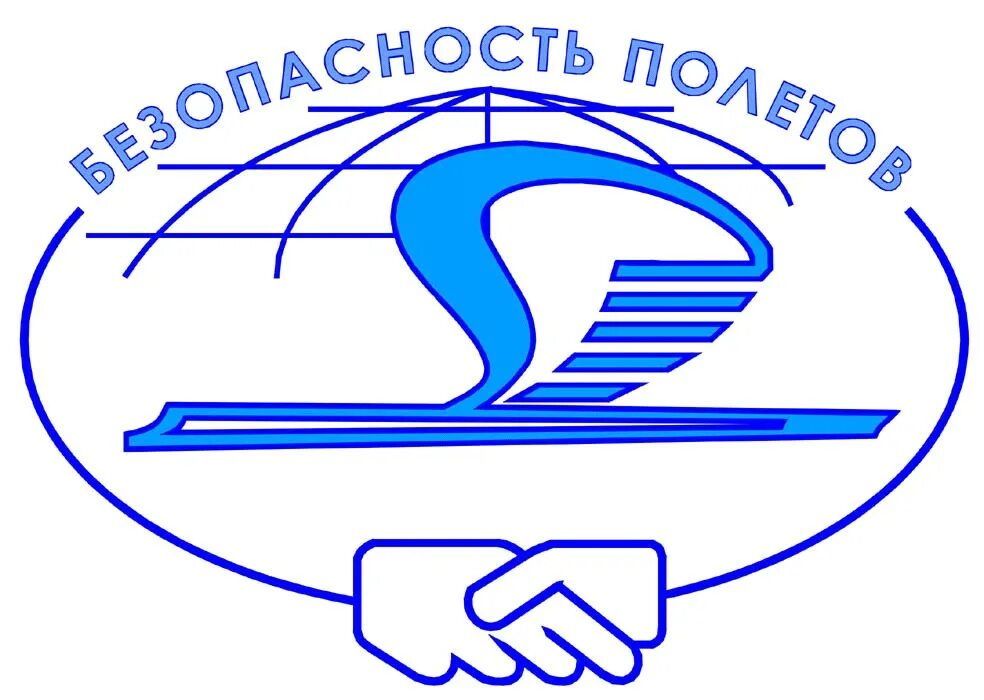 Безопасность воздушных полетов. Безопасность полетов. безопасность полетов логотип. эмблема инспекция по безопасности полетов. безопасность гражданской авиации.