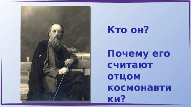 Разговоры о важном Циолковский. 165 Лет со дня рождения Циолковского разговоры о важном. Разговор о важном 3 класс. Разговор о важном Циолковский 3 класс. Разговор о важном 11.03 2024 4 класс