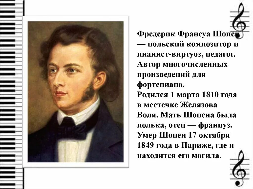 Фредерик шопен сообщение кратко. Творческий облик ф шопена. польский композитор фридерик шопен. биография ф шопена. шопен фредерик для 6 класса.
