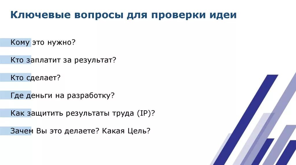 Ключевые вопросы проекта. Проверка идеи проекта. Проект бизнеса идея, источник, для кого необходим. Проверки идеи спроси делай. Вопросы идеи предложения